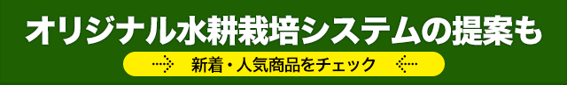 オリジナル水耕栽培システムの提案も