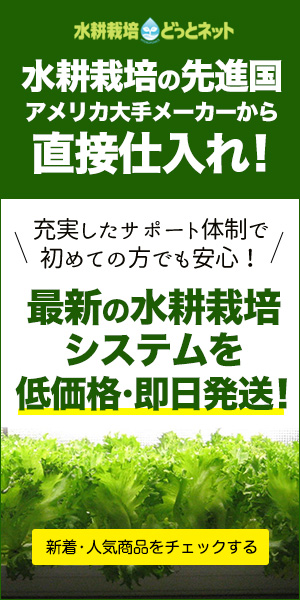 最新の水耕栽培システムを低価格・即日配送！