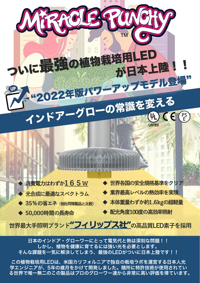 植物栽培用LEDランプ：ミラクルパンチー【ver3】植物育成用 LED｜水耕 