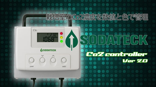 sodateck CO2コントローラー ソダテック