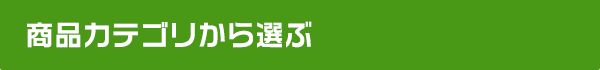 商品カテゴリから選ぶ