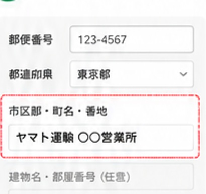 市区郡・町名・番地欄にヤマト運輸営業所名を入力するイメージ